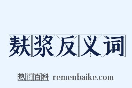 麸浆反义词是什么意思的图片